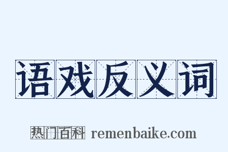 语戏反义词是什么意思的图片